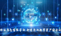 比特派钱包客服咨询：打造您的数字资