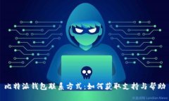 比特派钱包联系方式：如何获取支持与