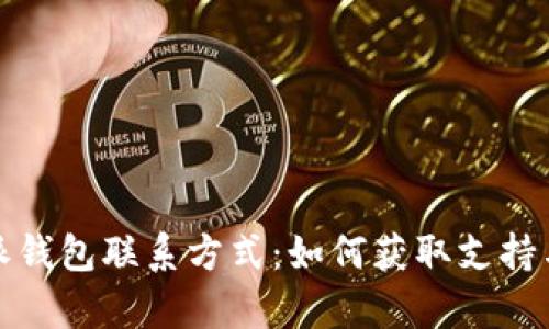 比特派钱包联系方式:如何获取支持与帮助