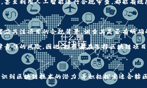 



什么是区块链合规性？

区块链技术因其去中心化、透明和不可篡改的特性而备受关注。然而，在面对政府监管和合规性要求时，这些优点亦带来了挑战。区块链合规性指的是区块链平台在运营中遵循相关法律法规的能力。包括GDPR、反洗钱法（AML）和证券法（Securities Law）等，这些合规要求对区块链企业的运营方式、数据存储和交易处理都有重大影响。

区块链合规性的重要性在于其对市场信任的直接影响。合规的区块链平台能够吸引投资者，增加用户基础，提高交易量。同时，合规性的缺失可能导致法律诉讼或罚款，甚至影响到平台的生存。因此，理解区块链合规性的概念及其具体实施是每个区块链企业和用户都必须面对的关键问题。

区块链项目中常见的合规性挑战

在实际应用中，区块链项目经常面临多种合规性挑战。首先，法律的滞后性是一个主要问题。很多国家的法律对新兴科技（如区块链）并没有明确的规定，导致区块链项目在法律边缘游走。此外，跨国运营的区块链项目需要遵循多国的法律法规，使得合规性变得愈加复杂。

其次，与数据隐私相关的合规性挑战也不容小觑。区块链的公共性和透明性使得用户数据的保护变得非常困难，而许多国家却在数据保护方面拥有严格的法规（如GDPR）。如何在维护区块链的透明性与满足数据保护的要求之间找到平衡，是许多区块链项目的难题。

最后，监管变化的迅速性使得合规工作更加复杂。很多国家的监管政策尚在不断调整中，在这样的环境下运营的区块链项目，需时刻保持警惕，并随时调整自己的合规策略，以应对突如其来的政策变化。

如何确保区块链合规性？

确保区块链合规性的第一步，是要进行全面的法律和合规风险评估。企业须了解所在国家和行业内的所有法律法规，制定相应的合规政策。法律咨询和专业顾问的参与有助于厘清法律框架，并为企业提供具体的合规性指导。

其次，建立合规监控机制也是至关重要的。合规监控不仅限于事后的审计，更需建立实时监控系统，确保所有交易和数据处理行为都符合法律法规要求。此外，定期进行合规培训，使员工了解最新的合规要求与法律变更亦是必要的。

另外，技术手段的应用可以大大提高合规效率。利用智能合约自动执行合规条款，利用区块链技术本身的不可篡改特性来确保合规记录的真实性，甚至利用人工智能进行合规审查，都能有效降低合规成本与风险。

区块链合规性对投资者的重要性

对投资者而言，区块链合规性直接影响投资风险的评估。合规性强的区块链项目往往能够较好地抵御法律风险，其投资成功的机会也更大。投资者应关注项目的合规背景，调查其是否有明确的合规政策、法律团队以及历史表现。

此外，合规性的缺乏可能导致项目面临监管机构的调查，甚至危及项目的存续。如果投资者投资于一个不合规的项目，可能会面临资金损失及法律责任的风险。因此，投资者在选择区块链项目时，必须认真评估其合规性问题，以保护自身的投资权益。

区块链合规性的未来

尽管目前区块链合规性面临许多挑战，但随着技术的发展和法律法规的逐渐完善，未来的合规环境或将有所改善。越来越多的国家和地区开始认识到区块链技术的潜力，并积极探索适合辖区特点的法律框架，从而为区块链企业的合规带来新的机遇。

此外，行业标准的制定也将逐步推进区块链合规性的改善。行业协会和组织会针对各类区块链应用及其市场需求，逐渐形成一系列合规性的行业标准，以引导企业合法运营。

综上所述，区块链合规性不仅是技术发展的必要条件，更是投资者及用户获取安全保障的重要基石。只有在合法合规的框架内，区块链技术的潜力才能得到真正的发挥。