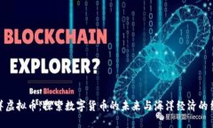 海洋虚拟币：探索数字货币的未来与海