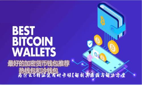 为什么B特派使用时卡顿?解析其原因与解决方案