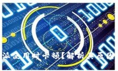 为什么B特派使用时卡顿？解析其原因