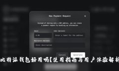 比特派钱包好用吗？使用指南与用户体
