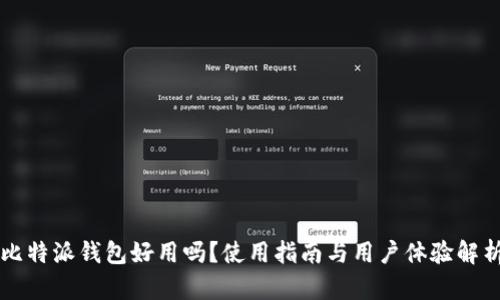 比特派钱包好用吗?使用指南与用户体验解析