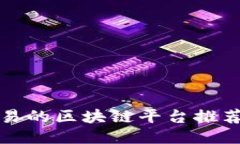 快速交易的区块链平台推荐与比较