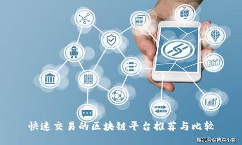 快速交易的区块链平台推荐与比较