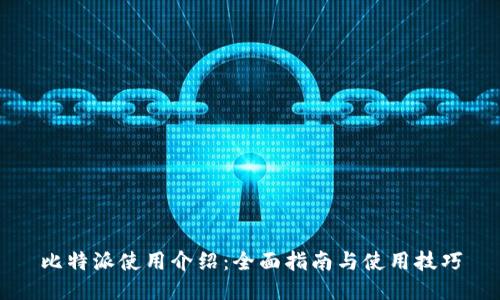 比特派使用介绍:全面指南与使用技巧