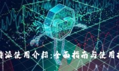 比特派使用介绍：全面指南与使用技巧