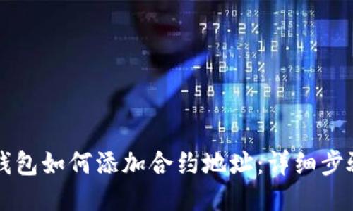 比特派钱包如何添加合约地址:详细步骤与指南