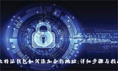 比特派钱包如何添加合约地址：详细步骤与指南