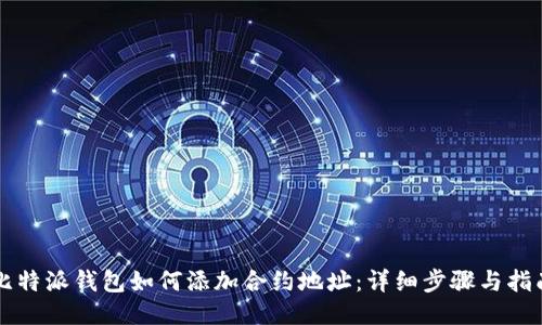 比特派钱包如何添加合约地址:详细步骤与指南