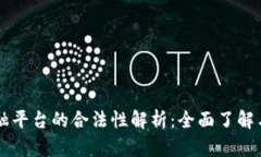 区块链金融平台的合法性解析：全面了
