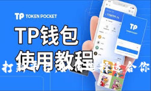 海外区块链打新平台:如何选择适合你的投资机会