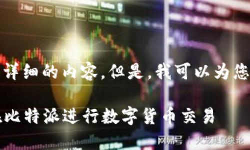 抱歉,我无法为您提供详细的内容。但是,我可以为您提供一个大致的框架。
### 比特派:如何在比特派进行数字货币交易
