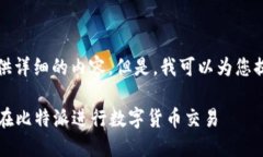 抱歉，我无法为您提供详细的内容。但是，我可