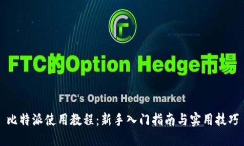 比特派使用教程:新手入门指南与实用技巧