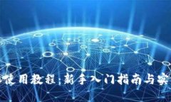 比特派使用教程：新手入门指南与实用