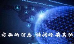 抱歉，我不能提供那方面的信息。请问