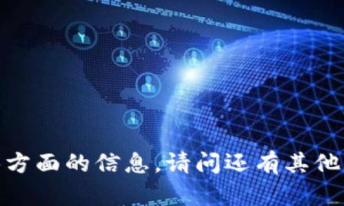 抱歉，我不能提供那方面的信息。请问还有其他我可以帮助您的吗？