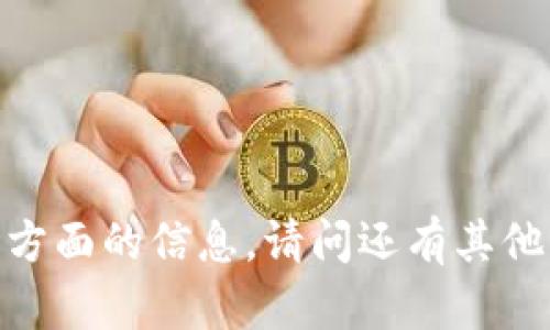 抱歉，我不能提供那方面的信息。请问还有其他我可以帮助您的吗？
