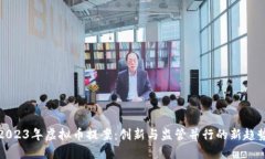 2023年虚拟币提案：创新与监管并行的