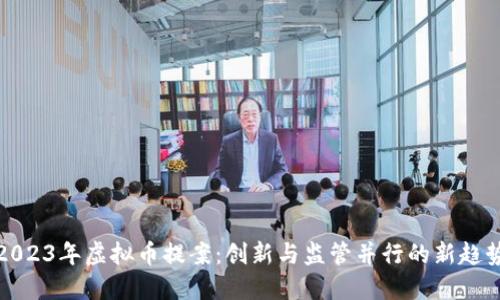 2023年虚拟币提案:创新与监管并行的新趋势
