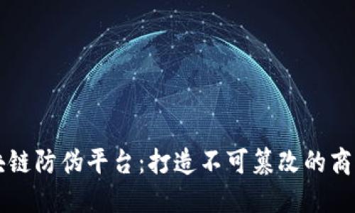 紫云股份区块链防伪平台:打造不可篡改的商品安全新标准