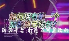 紫云股份区块链防伪平台：打造不可篡