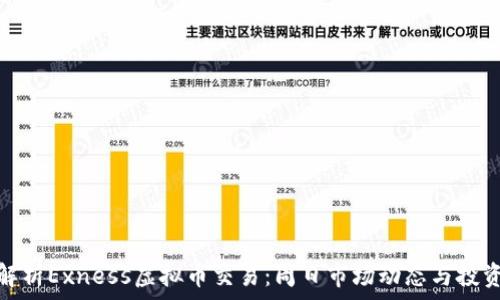 深度解析Exness虚拟币交易:周日市场动态与投资策略
