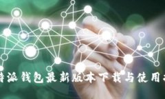 比特派钱包最新版本下载与使用指南
