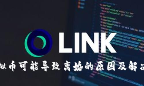 炒虚拟币可能导致离婚的原因及解决方案