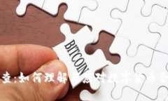 虚拟币抽查：如何理解与应对数字货币