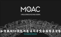 如何找到BK钱包的邀请码并完全利用其