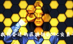 如何找到合适的区块链DCRC交易平台？