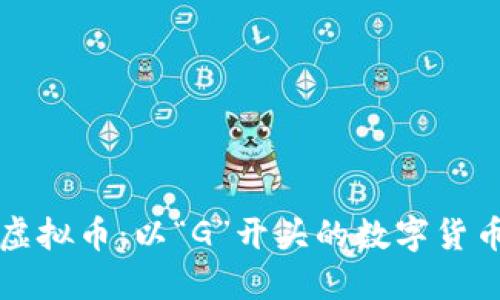 深入探索虚拟币:以“G”开头的数字货币全景介绍