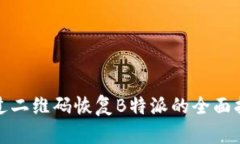 通过二维码恢复B特派的全面指南