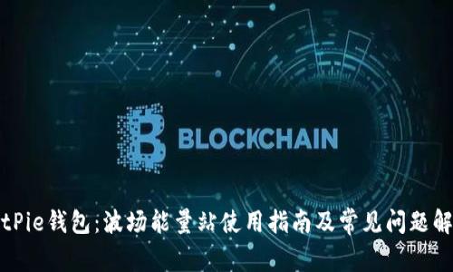 BitPie钱包:波场能量站使用指南及常见问题解答