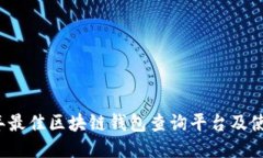 2023年最佳区块链钱包查询平台及使用