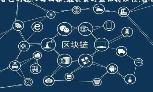   现在虚拟币挖矿是否仍然可行？ / 
 guanjianci 虚拟币挖矿,区块链技术,加密货币,投资回报,挖矿设备 /guanjianci 

虚拟币挖矿是一个引发广泛关注的话题，尤其是在加密货币价格波动如此剧烈的今天。虚拟币挖矿的本质是利用计算机的算力解决复杂的数学问题，以此验证区块链网络中的交易，并获得相应的虚拟货币奖励。对于许多投资者来说，挖矿是一项潜在的赚钱业务，但也存在着很多风险和不确定性。本文将深入探讨当前虚拟币挖矿的可行性，并回答一些常见问题。

什么是虚拟币挖矿？
虚拟币挖矿是指使用计算机硬件进行特定算法计算，以获得新的加密货币并验证交易的过程。大部分虚拟货币的生成和交易都依赖于去中心化的区块链技术。在这个系统中，挖矿节点通过计算来竞争解决复杂的数学难题，成功的矿工将获得一定数量的虚拟货币作为奖励。这个过程不仅保证了网络的安全性，还保障了交易的有效性。

目前虚拟币挖矿的市场现状如何？
截至2023年，虚拟币挖矿的市场已经发生了巨大变化。许多曾经利润丰厚的挖矿活动，因为市场价格的剧烈波动和挖矿难度的增加而变得不再划算。例如，比特币的挖矿难度随网络算力的增加而上升，导致一般消费者在家用电脑上挖矿几乎不可能获得收益。因此，大型矿场和专门的挖矿设备成为了主要的挖矿形式。同时，环境保护越来越受到重视，许多国家开始限制高能耗的挖矿活动。

挖矿成本的影响因素有哪些？
挖矿的成本主要由硬件、能源费用和维护成本构成。首先，硬件成本是一个关键因素，使用高效的专用集成电路（ASIC）矿机虽然效率高，但价格也非常昂贵。其次，电费是挖矿活动中最重要的日常开支，某些地区的电价相对较低，使得挖矿更加可行。此外，散热设备、场地租赁等也会增加总体开支。综合这些因素后，挖矿的利润将直接受到各项成本的制约。

虚拟币挖矿的安全性如何？
安全性是虚拟币挖矿中的一个重要话题。尽管区块链本身具备很高的安全性，但矿工在挖矿过程中面临多种风险，例如设备故障、网络攻击以及恶意软件。矿工需要定期维护和更新挖矿设备，以避免系统崩溃和数据丢失。此外，存在被黑客攻击的风险，可能导致资产被盗。因此，挖矿者必须采取相应的安全措施，例如使用冷钱包存储收益、更新安全软件等。

对于新手，如何选择挖矿设备？
新手在选择挖矿设备时，需要考虑多个因素，包括预算、挖矿目标和可行性。首先，要明确自己打算挖哪种虚拟货币，因为不同的货币对硬件要求和挖矿算法各异。其次，必须评估设备的性能，以及与相应币种的挖矿难度之间的关系。此外，市场上各种矿机的性能价格比也是重要的决策因素，性价比高的设备更适合新手进入挖矿市场。

虚拟币挖矿的未来趋势是什么？
未来虚拟币挖矿的趋势可能会朝向更加环保和高效的方向发展。为应对环境问题，一些项目正在探索使用可再生能源进行挖矿。此外，随着技术的进步，新的挖矿算法和设备可能会降低能耗，提高挖矿效率。另一方面，去中心化金融（DeFi）和其他区块链应用的兴起，对挖矿的需求也可能会产生影响。因此，矿工需不断关注技术动态和市场变化，以适应未来的发展。

总结
综上所述，虚拟币挖矿的可行性依赖于多个因素，包括市场走势、挖矿成本、安全性以及技术发展等现状。对于有兴趣进入这一领域的新手，确实需要做好充分的调研并评估自己的投入与回报。在决策时应保持理性，密切关注虚拟币行业的变化，以期在风险中找到获利机会。

可能相关的问题
1. 当前哪些虚拟货币适合挖矿？
2. 如何判断挖矿是否值得投资？
3. 未来哪些技术将改变挖矿方式？
4. 挖矿对经济的影响如何？
5. 如何选择合适的挖矿池？
6. 不同国家关于虚拟币挖矿的法律政策有哪些？

这些问题将进一步探讨虚拟币挖矿的细节与复杂性，帮助读者更全面地理解这一领域。