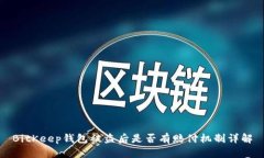 BitKeep钱包被盗后是否有赔付机制详解