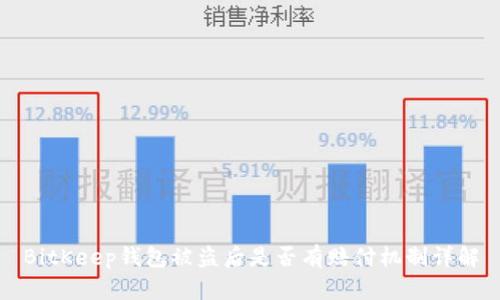 BitKeep钱包被盗后是否有赔付机制详解