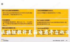 如何通过支付宝区块链提升美国电商平