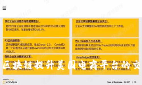 如何通过支付宝区块链提升美国电商平台的交易效率与安全性