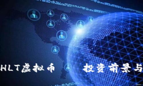 全面解析HLT虚拟币——投资前景与市场趋势