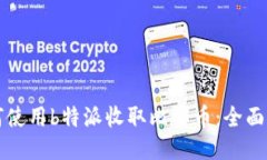 如何使用b特派收取比特币：全面指南