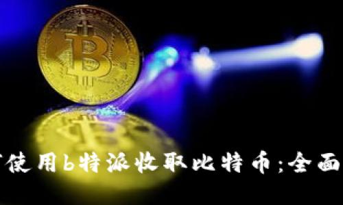 如何使用b特派收取比特币:全面指南