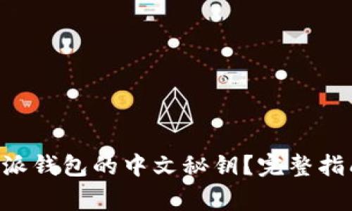 如何安全使用B特派钱包的中文秘钥?完整指南与常见问题解析