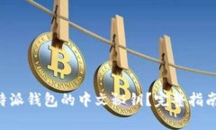 如何安全使用B特派钱包的中文秘钥？