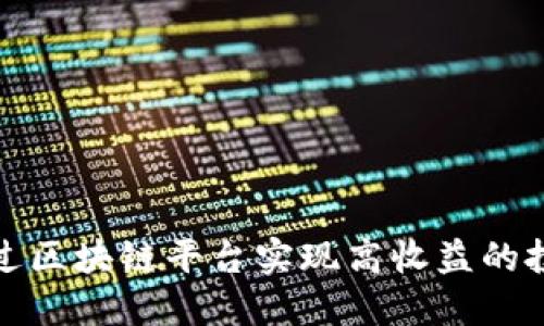 如何通过区块链平台实现高收益的投资策略